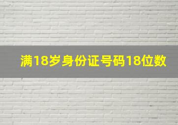 满18岁身份证号码18位数