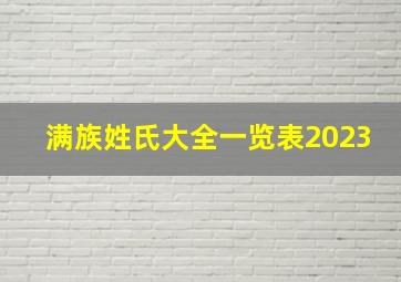 满族姓氏大全一览表2023