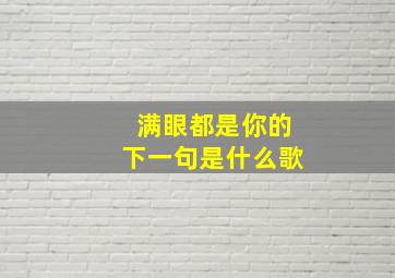 满眼都是你的下一句是什么歌