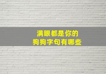 满眼都是你的狗狗字句有哪些