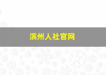 滨州人社官网