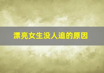 漂亮女生没人追的原因