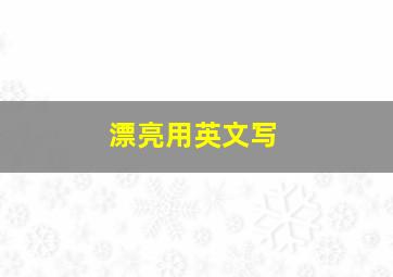 漂亮用英文写