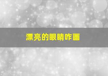 漂亮的眼睛咋画