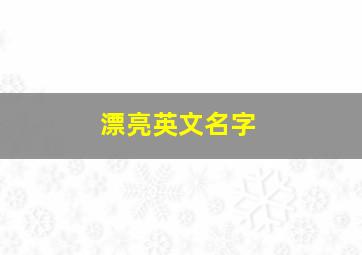 漂亮英文名字