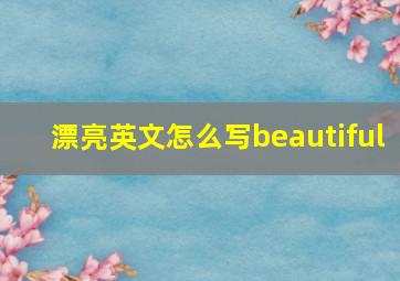 漂亮英文怎么写beautiful