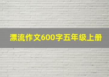 漂流作文600字五年级上册