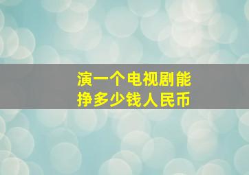 演一个电视剧能挣多少钱人民币