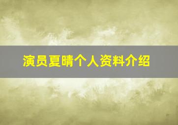 演员夏晴个人资料介绍