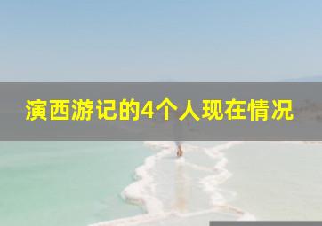 演西游记的4个人现在情况