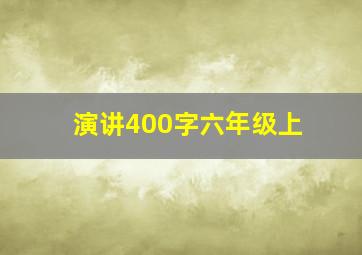 演讲400字六年级上