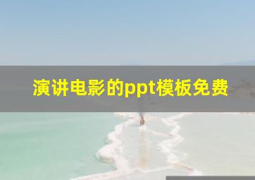 演讲电影的ppt模板免费