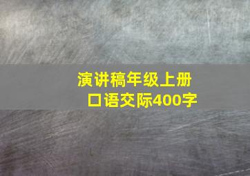 演讲稿年级上册口语交际400字