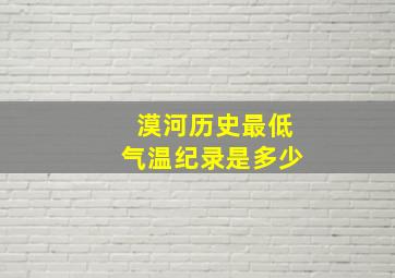 漠河历史最低气温纪录是多少