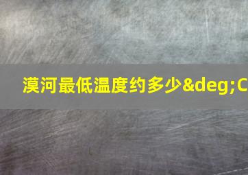 漠河最低温度约多少°C