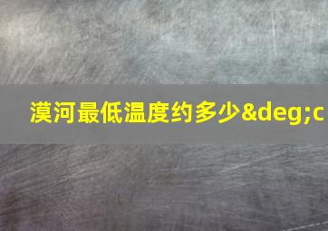 漠河最低温度约多少°c