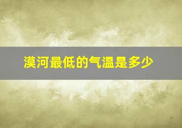 漠河最低的气温是多少