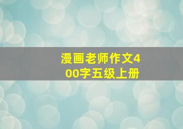 漫画老师作文400字五级上册