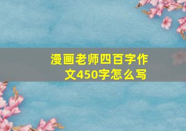 漫画老师四百字作文450字怎么写