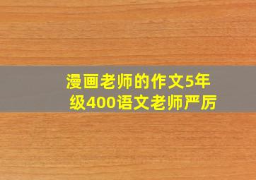 漫画老师的作文5年级400语文老师严厉