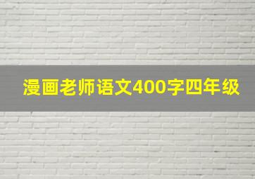 漫画老师语文400字四年级