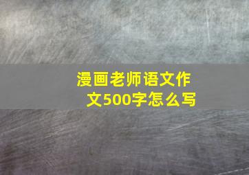 漫画老师语文作文500字怎么写