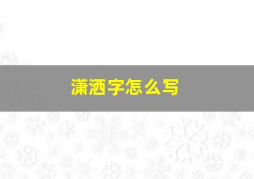 潇洒字怎么写