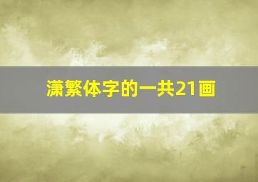 潇繁体字的一共21画