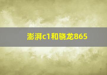 澎湃c1和骁龙865