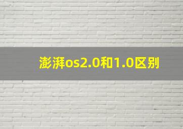 澎湃os2.0和1.0区别