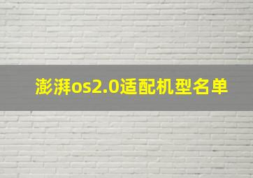 澎湃os2.0适配机型名单