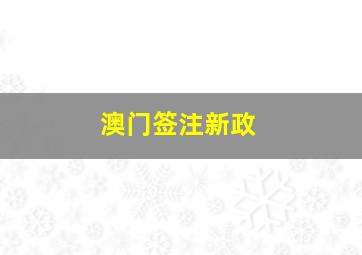 澳门签注新政