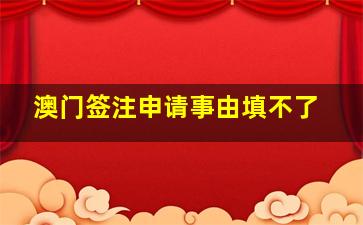 澳门签注申请事由填不了