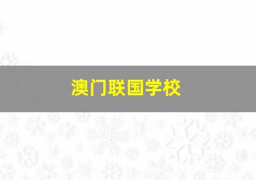 澳门联国学校