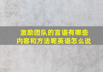 激励团队的言语有哪些内容和方法呢英语怎么说