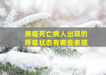 濒临死亡病人出现的呼吸状态有哪些表现