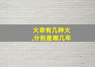 火命有几种火,分别是哪几年