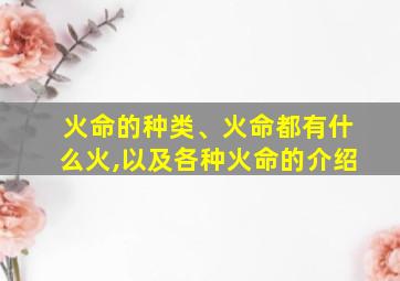 火命的种类、火命都有什么火,以及各种火命的介绍