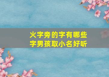 火字旁的字有哪些字男孩取小名好听