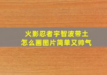 火影忍者宇智波带土怎么画图片简单又帅气