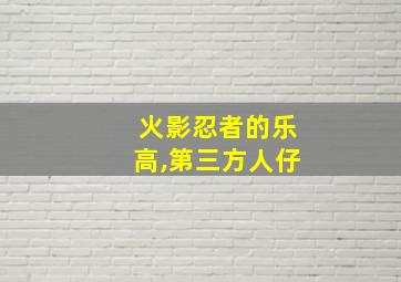 火影忍者的乐高,第三方人仔