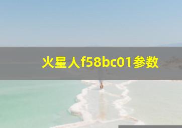 火星人f58bc01参数