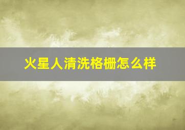 火星人清洗格栅怎么样