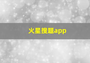 火星搜题app