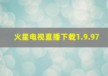 火星电视直播下载1.9.97