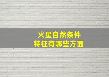 火星自然条件特征有哪些方面