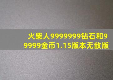 火柴人9999999钻石和99999金币1.15版本无敌版