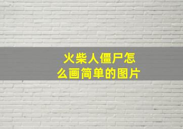 火柴人僵尸怎么画简单的图片