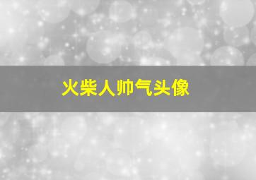 火柴人帅气头像