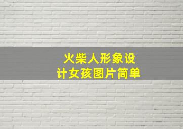 火柴人形象设计女孩图片简单